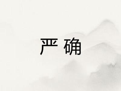 严确
