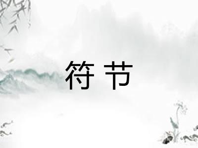 符节