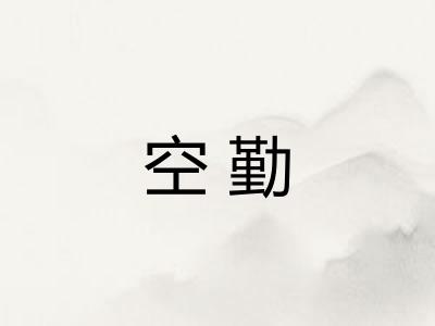 空勤
