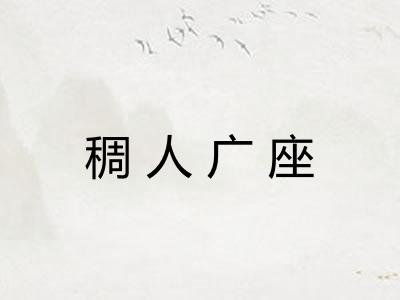 稠人广座