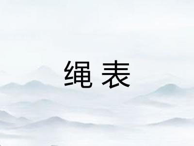 绳表