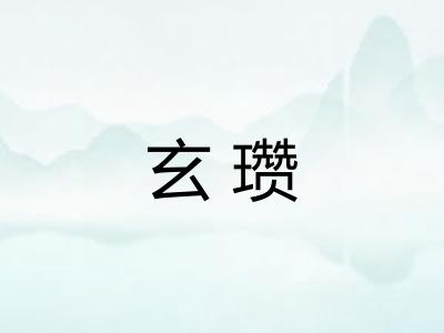 玄瓒