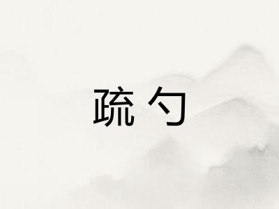 疏勺