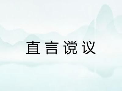 直言谠议