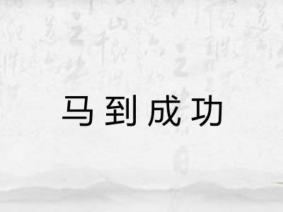 马到成功