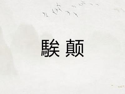 騃颠