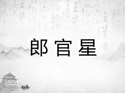 郎官星