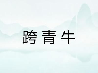 跨青牛