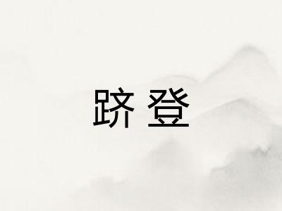 跻登