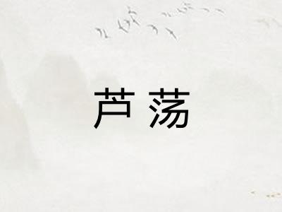 芦荡