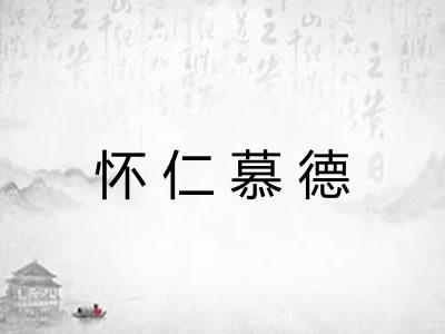 怀仁慕德