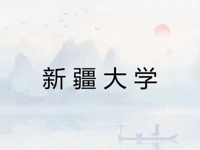 新疆大学