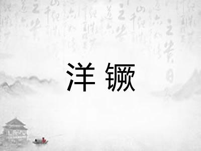 洋镢