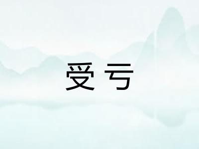 受亏