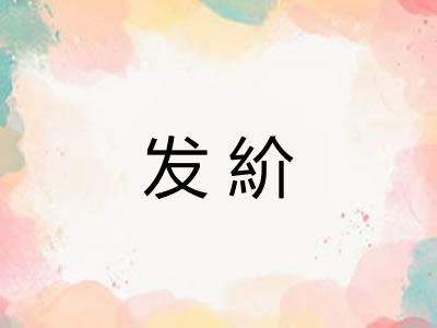 发紒