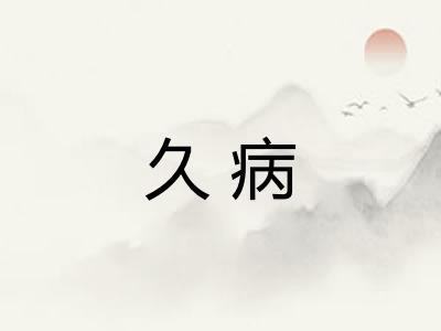 久病