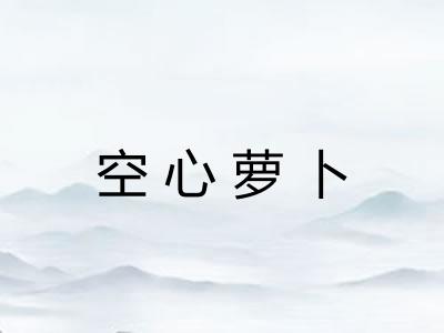 空心萝卜