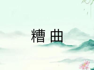 糟曲