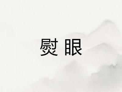 熨眼