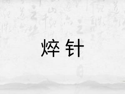 焠针