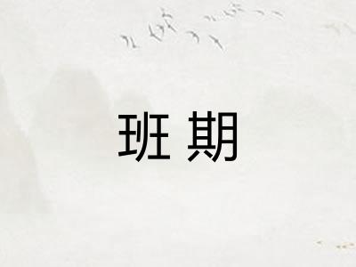 班期