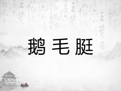 鹅毛脡