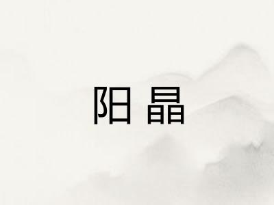 阳晶