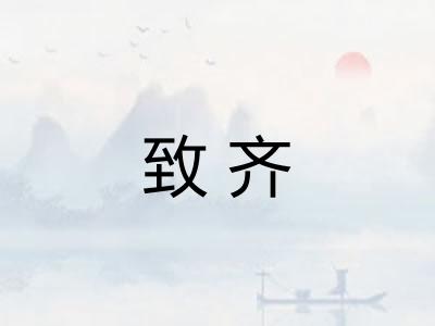 致齐