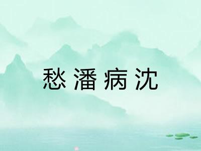 愁潘病沈