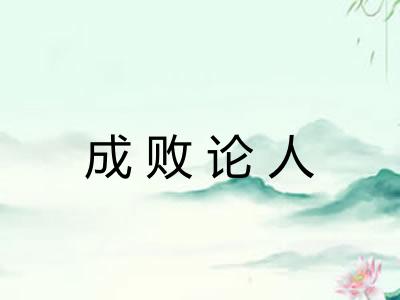 成败论人