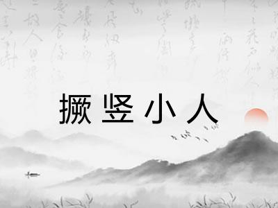 撅竖小人