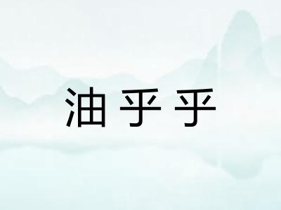 油乎乎