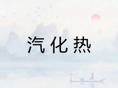 汽化热