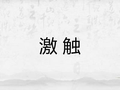 激触