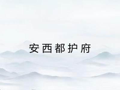 安西都护府