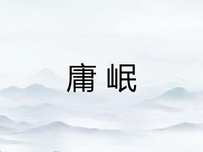 庸岷
