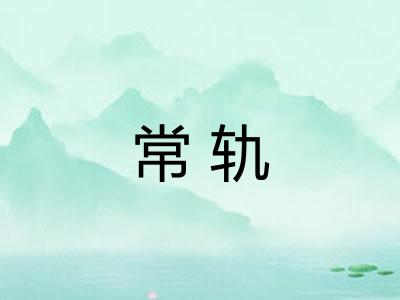 常轨
