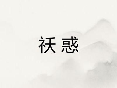 祅惑