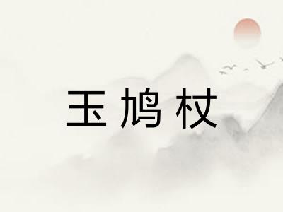 玉鸠杖