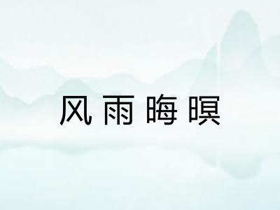 风雨晦暝
