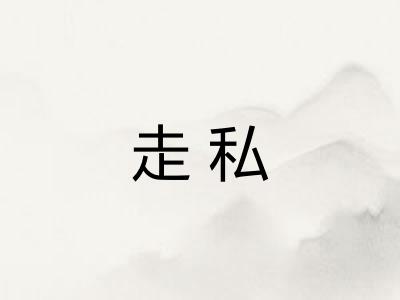 走私