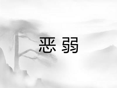 恶弱