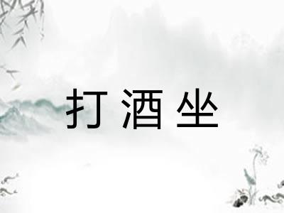 打酒坐