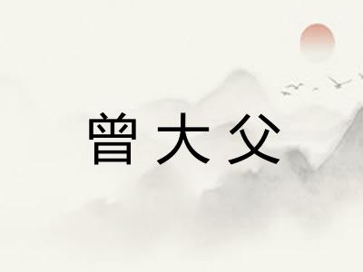 曾大父