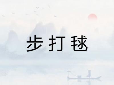 步打毬