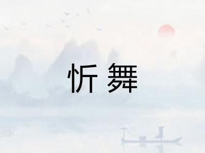 忻舞