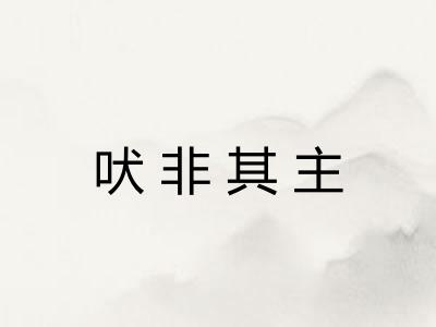 吠非其主