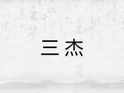 三杰