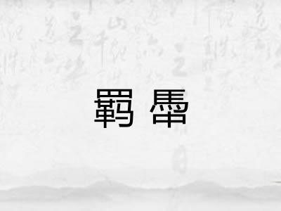 羁馽