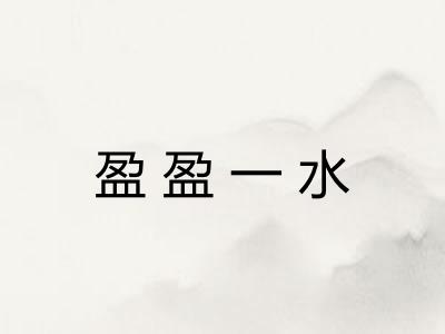盈盈一水